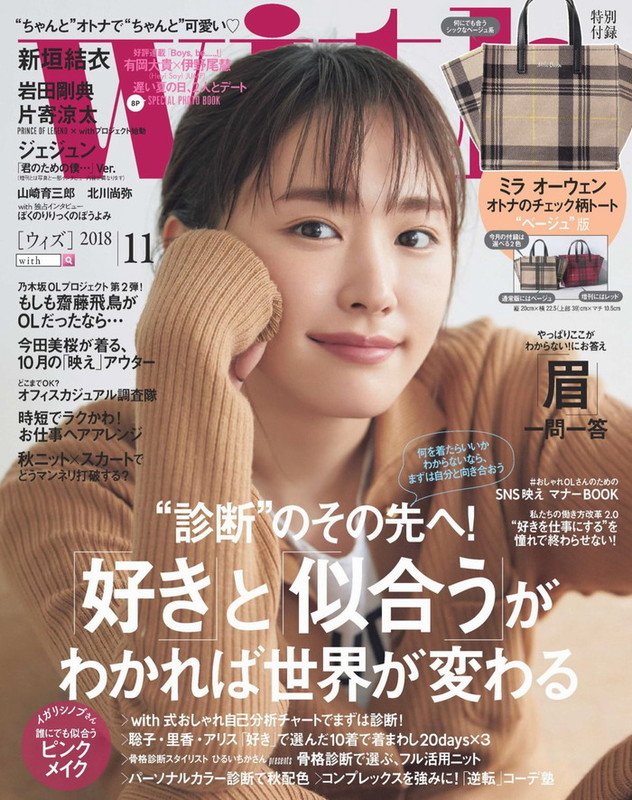 [with] 2018.11 新垣結衣