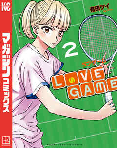 The thumbnail of [有田ケイ] LoVE GAME 第01-02巻