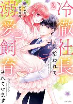 The thumbnail of [桜之こまこ×砂川雨路] 冷徹社長に拾われて溺愛飼育されています 第01-02巻