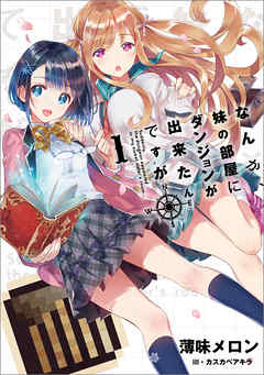 The thumbnail of [Novel] なんか、妹の部屋にダンジョンが出来たんですが 第01巻