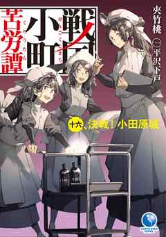 The thumbnail of [Novel] 戦国小町苦労譚  第01-16巻