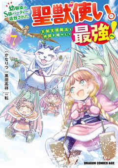 [黒田高祥×かなりつ] 幼馴染のS級パーティーから追放された聖獣使い。万能支援魔法と仲間を増やして最強へ！ 第01-07巻