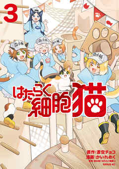 The thumbnail of はたらく細胞 猫 第01-03巻