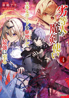 The thumbnail of [Novel] 劣等人の魔剣使い 第01-04巻