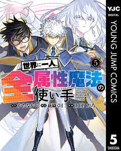 [かたなかじ×萩織章仁×山田こたろ] 世界に一人、全属性魔法の使い手 第01-05巻