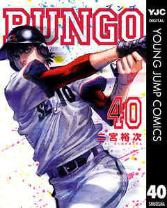 The thumbnail of [二宮裕次] BUNGO -ブンゴ- 第01-40巻