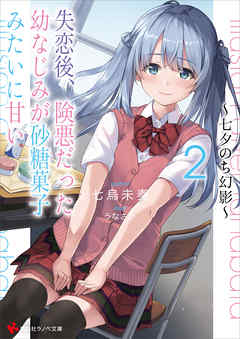 The thumbnail of [Novel] 失恋後、険悪だった幼なじみが砂糖菓子みたいに甘い 第01-02巻