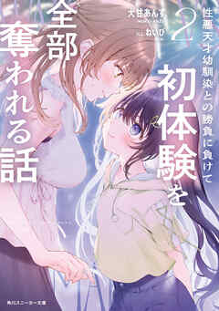 The thumbnail of [Novel] 性悪天才幼馴染との勝負に負けて初体験を全部奪われる話 第01-02巻