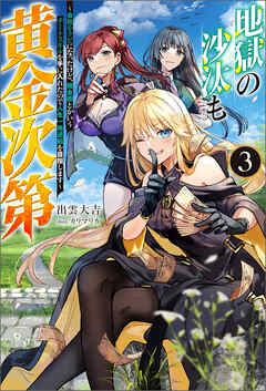 The thumbnail of [Novel] 地獄の沙汰も黄金次第 ～会社をクビになったけど、錬金術とかいうチートスキルを手に入れたので人生一発逆転を目指します～ 第01-03巻