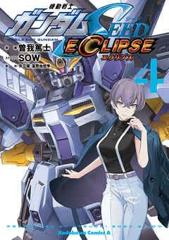 The thumbnail of 機動戦士ガンダムSEED ECLIPSE 第01-04巻