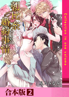 [星乃みなみ] 朝比奈さんの婚約事情―4人だなんて聞いてないっ！― 第01-02巻