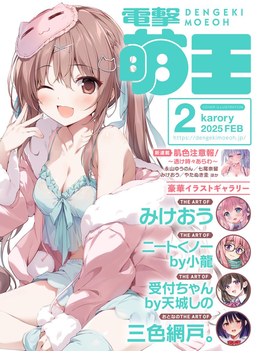 The thumbnail of 電撃萌王 2025年02～02月号 [DENGEKI MOEOH 2025]