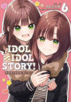 [得能正太郎] IDOL×IDOL STORY! 第01-06巻