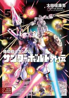 [太田垣康男] 機動戦士ガンダム サンダーボルト外伝 第01-05巻