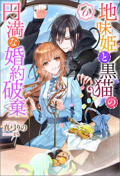 The thumbnail of [Novel] 地味姫と黒猫の、円満な婚約破棄 第01-06巻