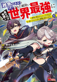 [藤光セキロ×桑野和明] 「雑魚スキル」と追放された紙使い、真の力が覚醒し世界最強に ～世界で僕だけユニークスキルを2つ持ってたので真の仲間と成り上がる～ 第01-02巻