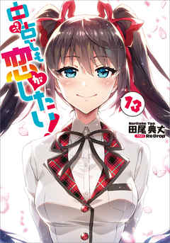 The thumbnail of [Novel] 中古でも恋がしたい！ 第01-13巻