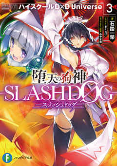 The thumbnail of [Novel] 堕天の狗神 -SLASHDOG- 第01-03巻