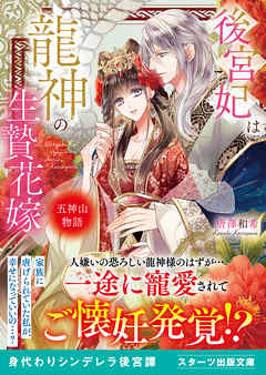 The thumbnail of [Novel] 後宮妃は龍神の生贄花嫁 五神山物語