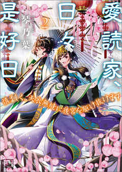 The thumbnail of [Novel] 愛読家、日々是好日～慎ましく、天衣無縫に後宮を駆け抜けます～ 第01-02巻