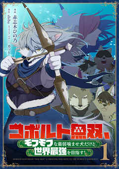 [赤志木ひの乃×shiba] コボルト無双、モフモフな最弱噛ませ犬だけど世界最強を目指す！ 第01巻