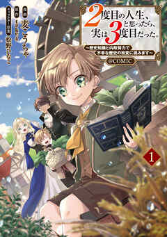 2度目の人生､と思ったら､実は3度目だった｡～歴史知識と内政努力で不幸な歴史の改変に挑みます～@COMIC 第01巻