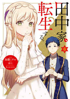 [加藤ミチル×猪口] 田中家、転生する。 第01-06巻