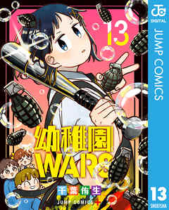 The thumbnail of [千葉侑生] 幼稚園WARS 第01-13巻