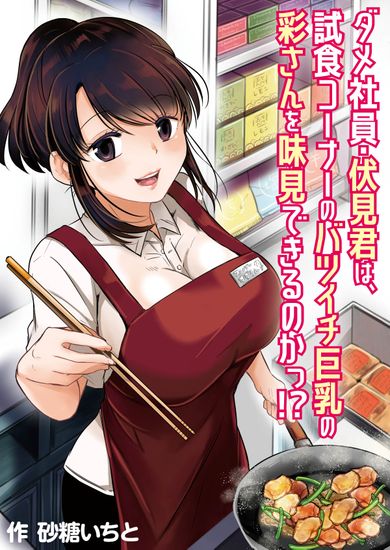 The thumbnail of [ぷるるん (砂糖いちと)] ダメ社員・伏見君は、試食コーナーのバツイチ巨乳の彩さんを味見できるのかっ！？[DL版]