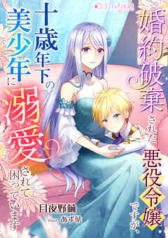 The thumbnail of [Novel] 婚約破棄された悪役令嬢ですが、十歳年下の美少年に溺愛されて困っています