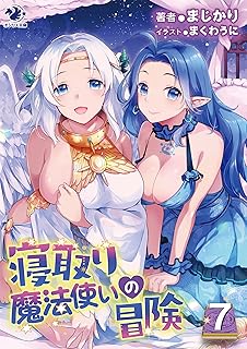 The thumbnail of [Novel] 寝取り魔法使いの冒険 第01-07巻