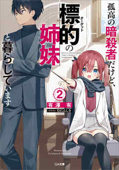 The thumbnail of [Novel] 孤高の暗殺者だけど、標的の姉妹と暮らしています 第01-02巻