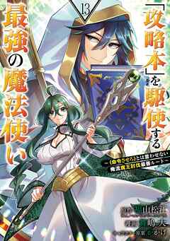 [舞嶋大×福山松江] 「攻略本」を駆使する最強の魔法使い ～＜命令させろ＞とは言わせない俺流魔王討伐最善ルート～ 第01-13巻