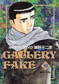 The thumbnail of [細野不二彦] GALLERY FAKE ギャラリーフェイク 第01-38巻