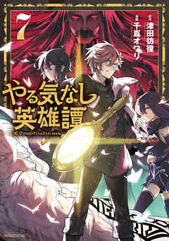[千嶌オワリ×津田彷徨] やる気なし英雄譚 第01-07巻