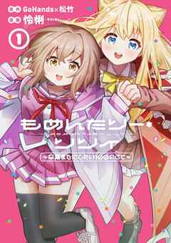 もめんたりー・リリィ～卒業までにしたい100のこと～ 第01巻