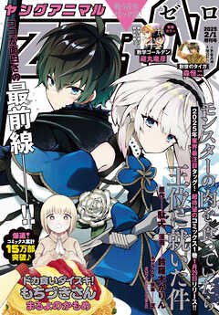 The thumbnail of ヤングアニマルZERO 2025年02月01日増刊号