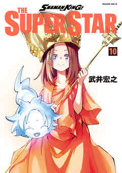 The thumbnail of [武井宏之] SHAMAN KING THE SUPER STAR 第01-10巻