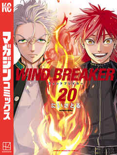 The thumbnail of [にいさとる] WIND BREAKER 第01-20巻