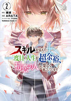 スキルが見えた二度目の人生が超余裕、初恋の人と楽しく過ごしています 第01-02巻