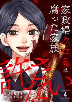 [きづきあきら＋サトウナンキ] 家政婦クロミは腐った家族を許さない 第01-04巻