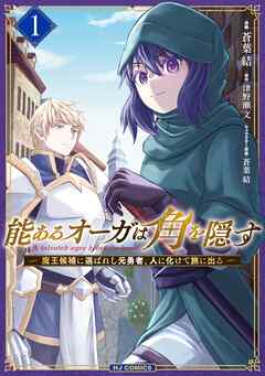 [津野瀬文×蒼葉結] 能あるオーガは角を隠す 第01巻