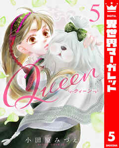 The thumbnail of [小田原みづえ] Queen 第01-05巻