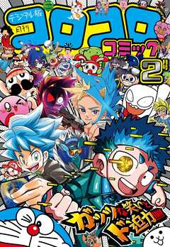 The thumbnail of コロコロコミック 2025年01-03月号