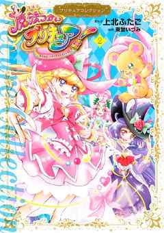 The thumbnail of [東堂いづみ×上北ふたご] 魔法つかいプリキュア！ プリキュアコレクション 第01-02巻