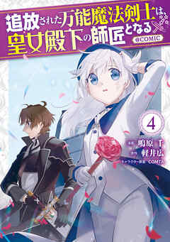 [鳴原千×軽井広] 追放された万能魔法剣士は、皇女殿下の師匠となる＠COMIC 第01-04巻