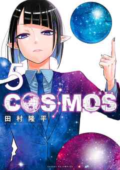 The thumbnail of [田村隆平] COSMOS 第01-05巻