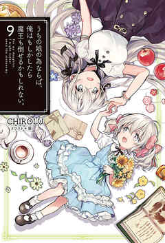 The thumbnail of [CHIROLU] うちの娘の為ならば、俺はもしかしたら魔王も倒せるかもしれない。 第01-09巻