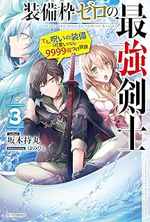 The thumbnail of [Novel] 見切りから始める我流剣術 第01-02巻