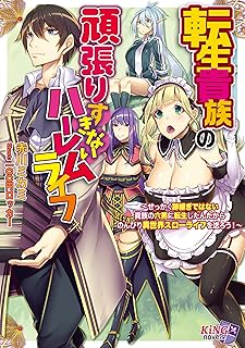 The thumbnail of [Novel] 転生貴族の頑張りすぎないハーレムライフ ～せっかく跡継ぎではない貴族の六男に転生したんだからのんびり異世界スローライフを送ろう！～